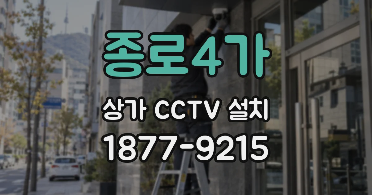 종로4가 상가 CCTV 설치