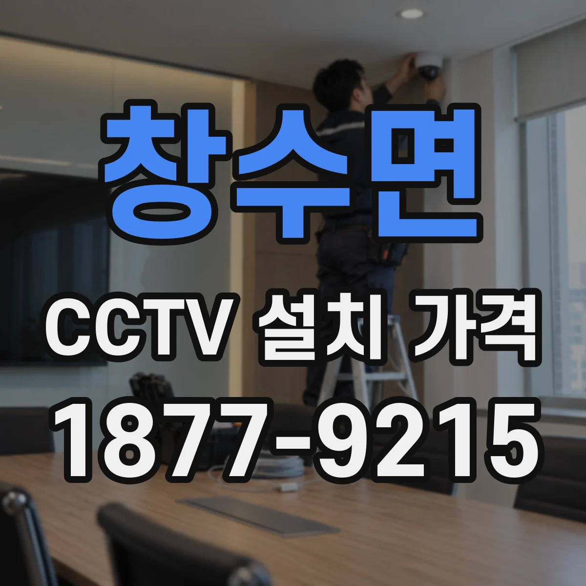 창수면 CCTV 설치 가격