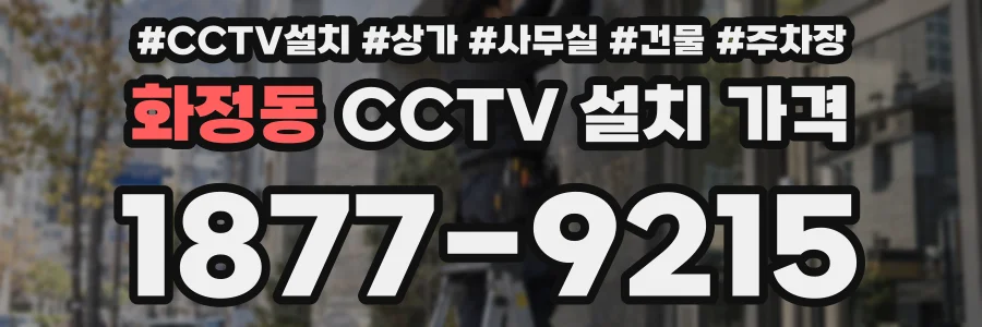 화정동 CCTV 설치 가격