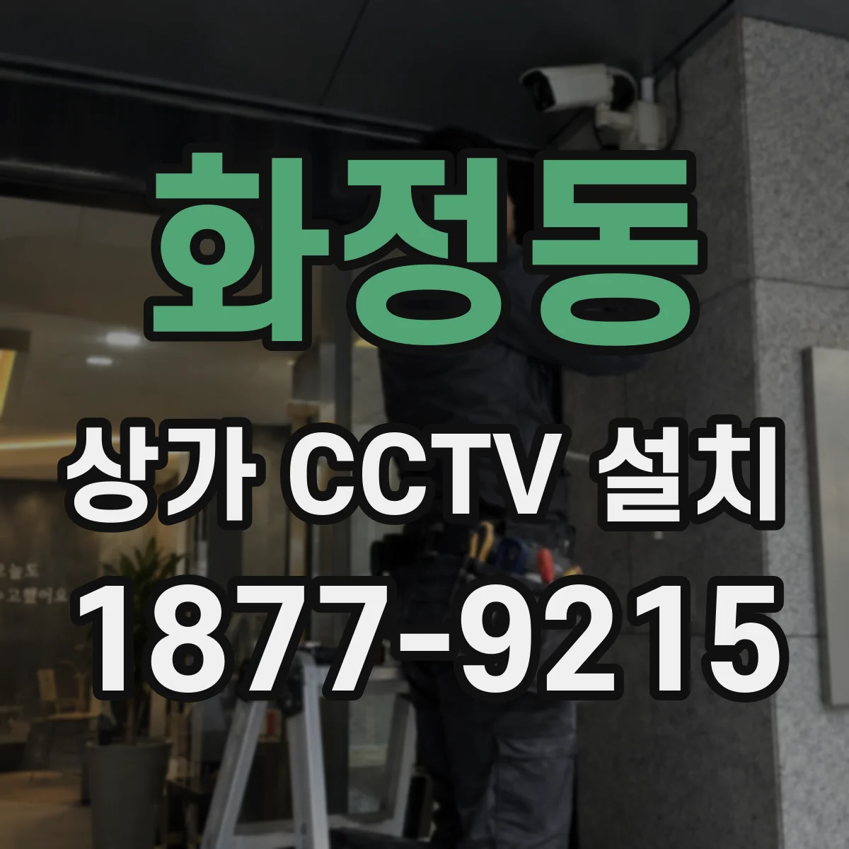 화정동 상가 CCTV 설치