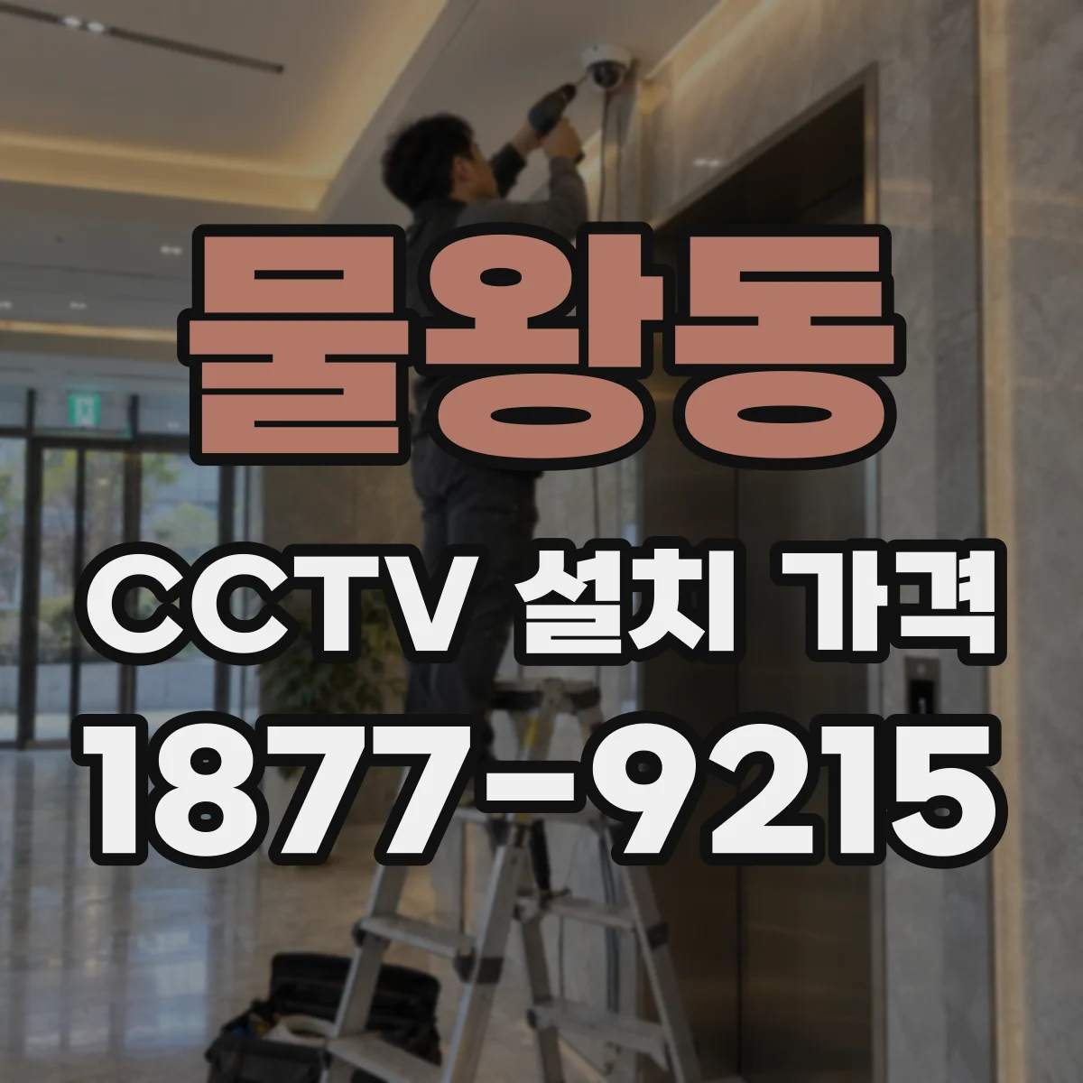 물왕동 CCTV 설치 가격