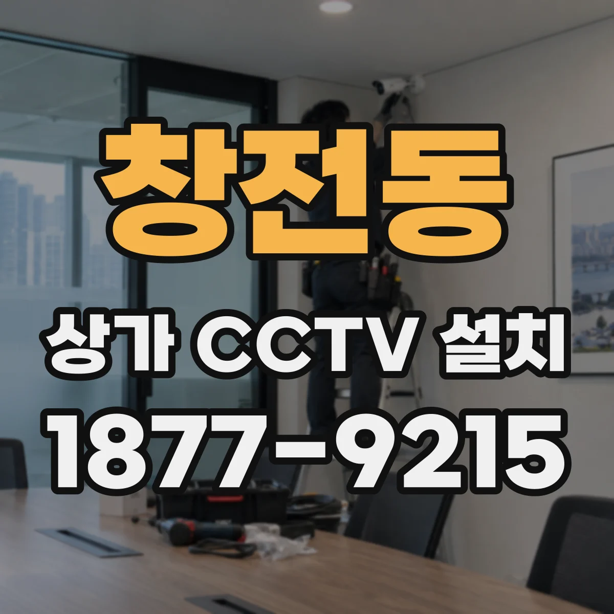 창전동 상가 CCTV 설치