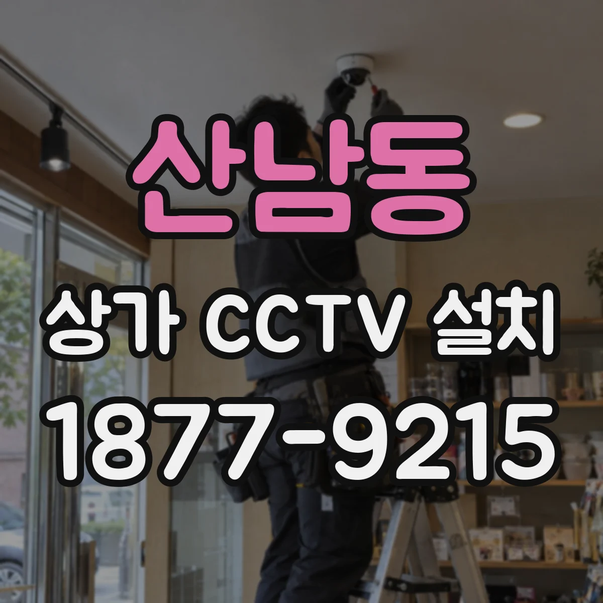 산남동 상가 CCTV 설치