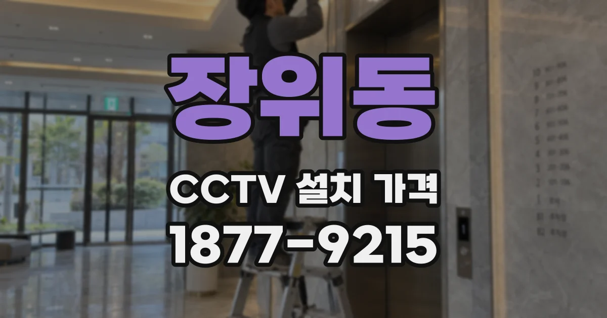 장위동 CCTV 설치 가격