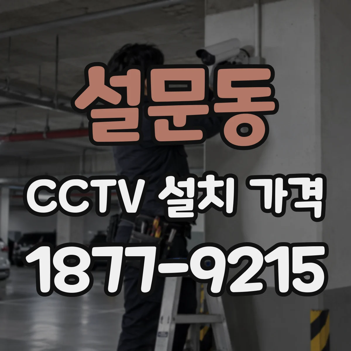 설문동 CCTV 설치 가격