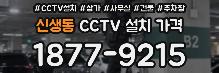 신생동 CCTV 설치 가격