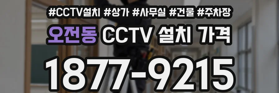 오전동 CCTV 설치 가격