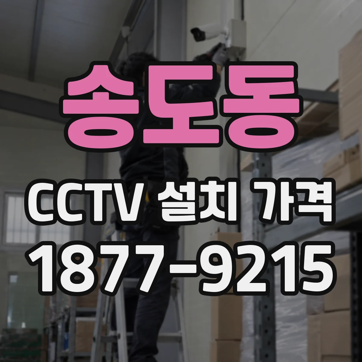 송도동 CCTV 설치 가격