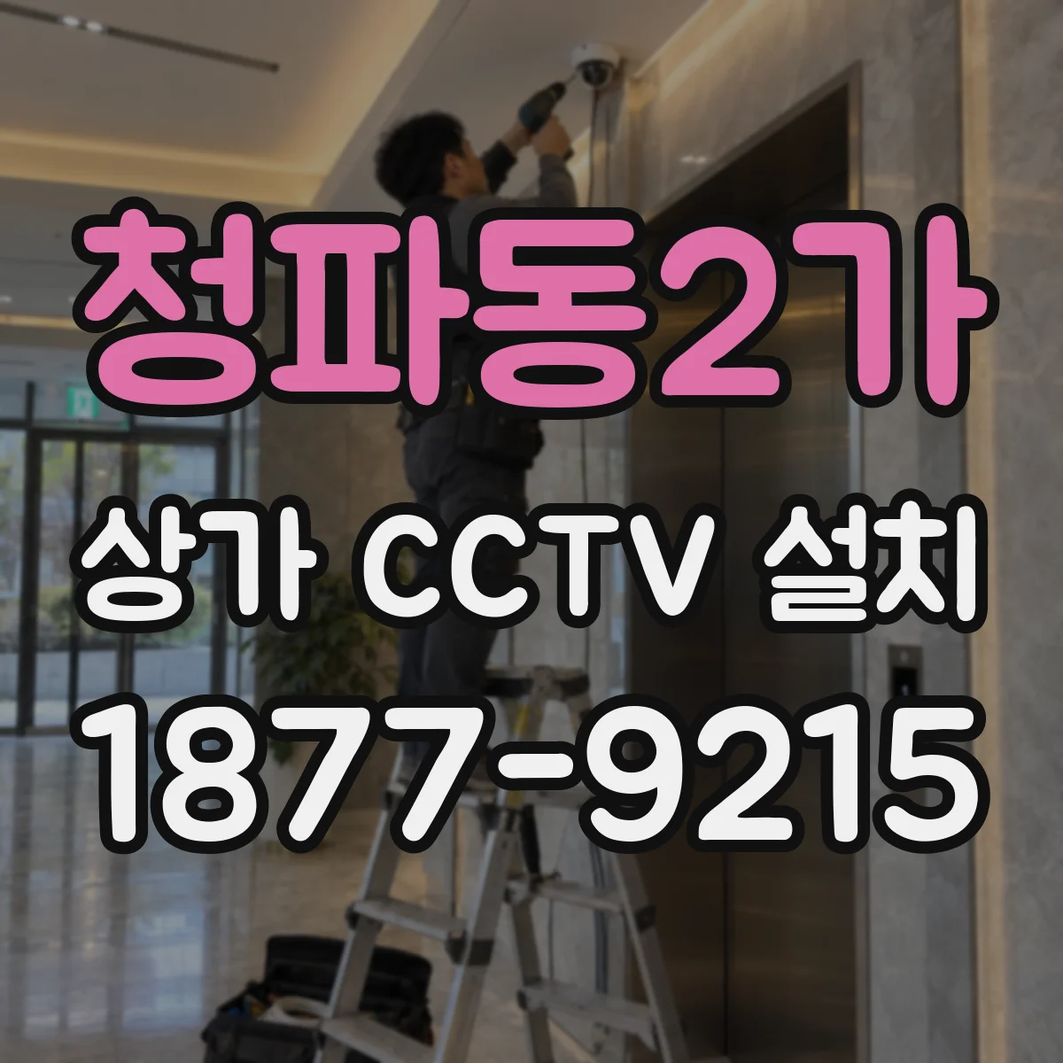 청파동2가 상가 CCTV 설치