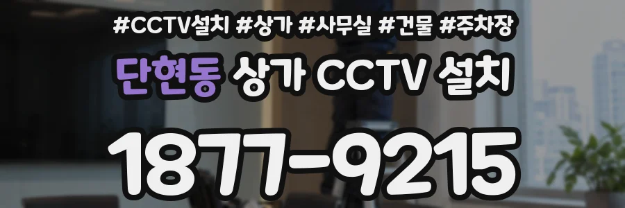 단현동 상가 CCTV 설치