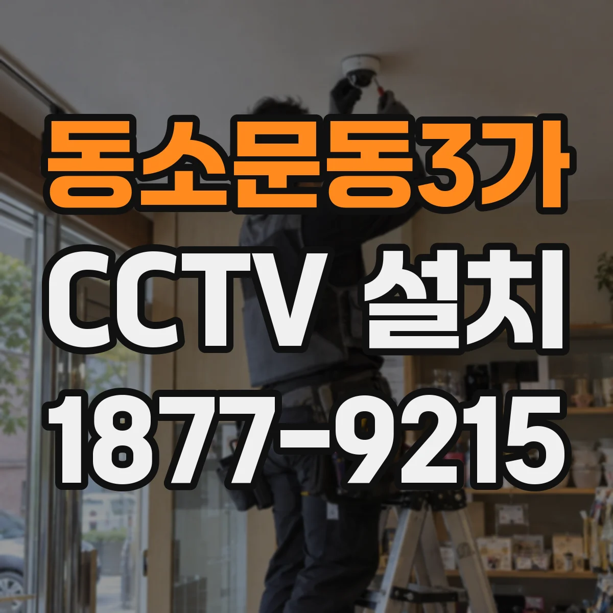 동소문동3가 CCTV 설치
