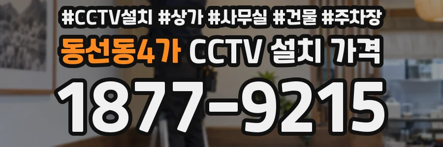 동선동4가 CCTV 설치 가격