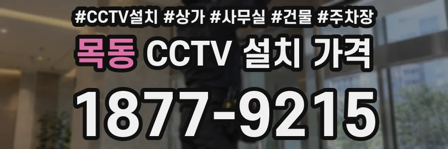 목동 CCTV 설치 가격