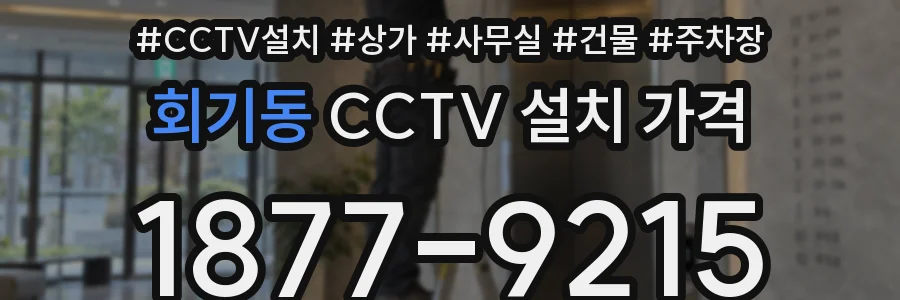 회기동 CCTV 설치 가격