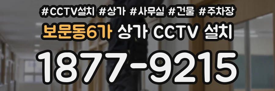 보문동6가 상가 CCTV 설치