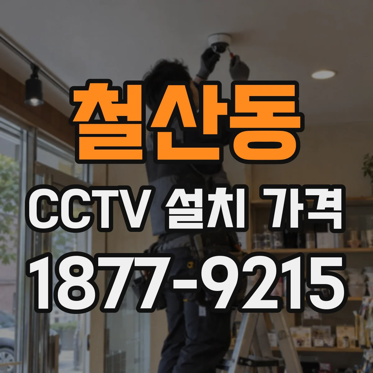 철산동 CCTV 설치 가격