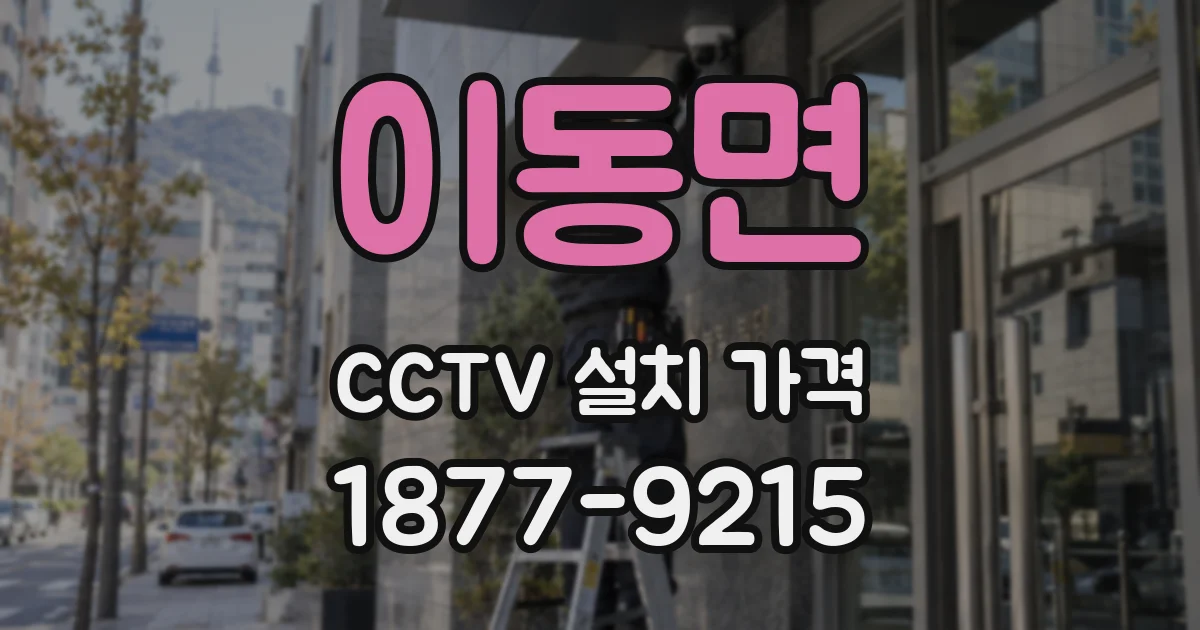 이동면 CCTV 설치 가격