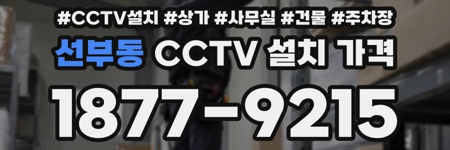 선부동 CCTV 설치 가격