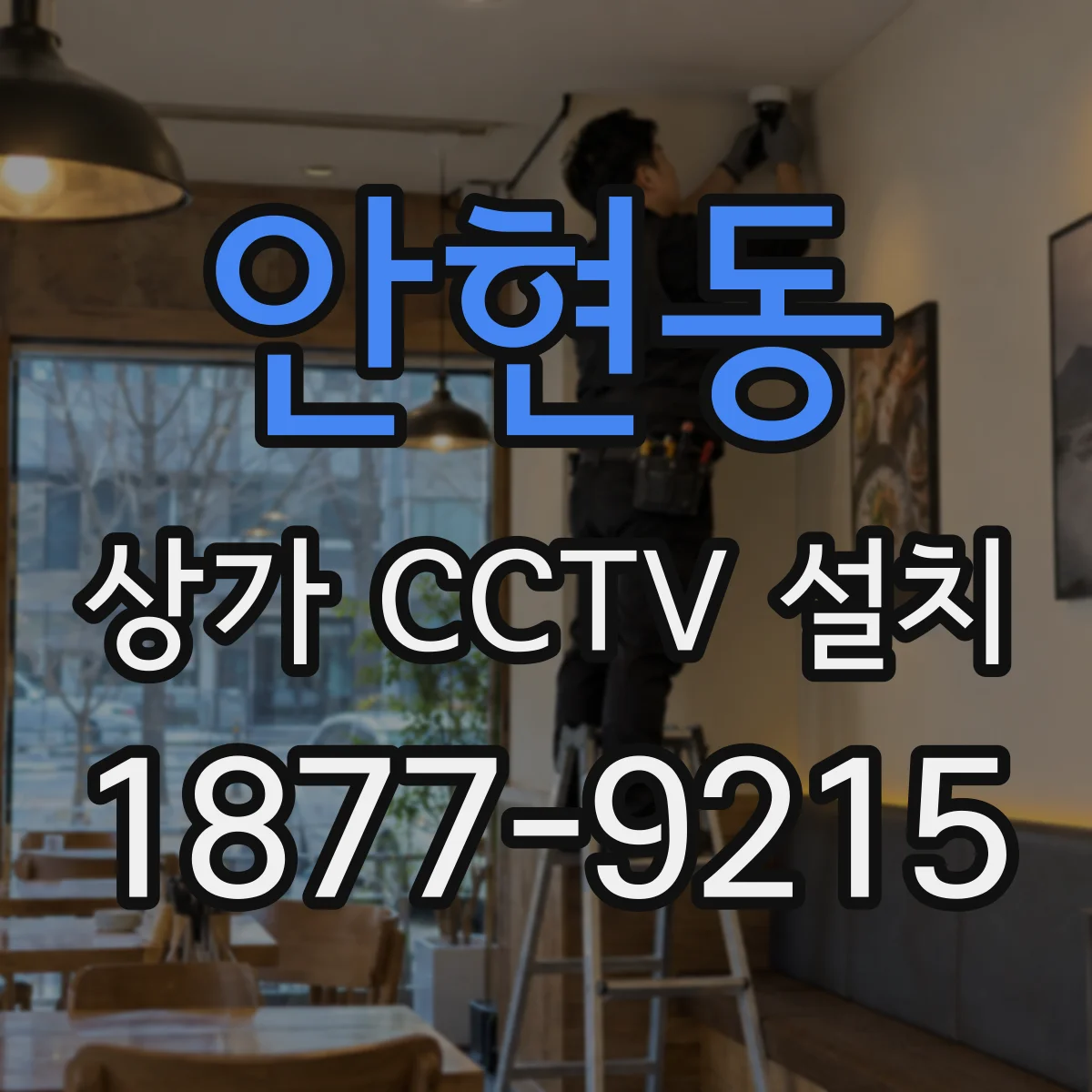 안현동 상가 CCTV 설치