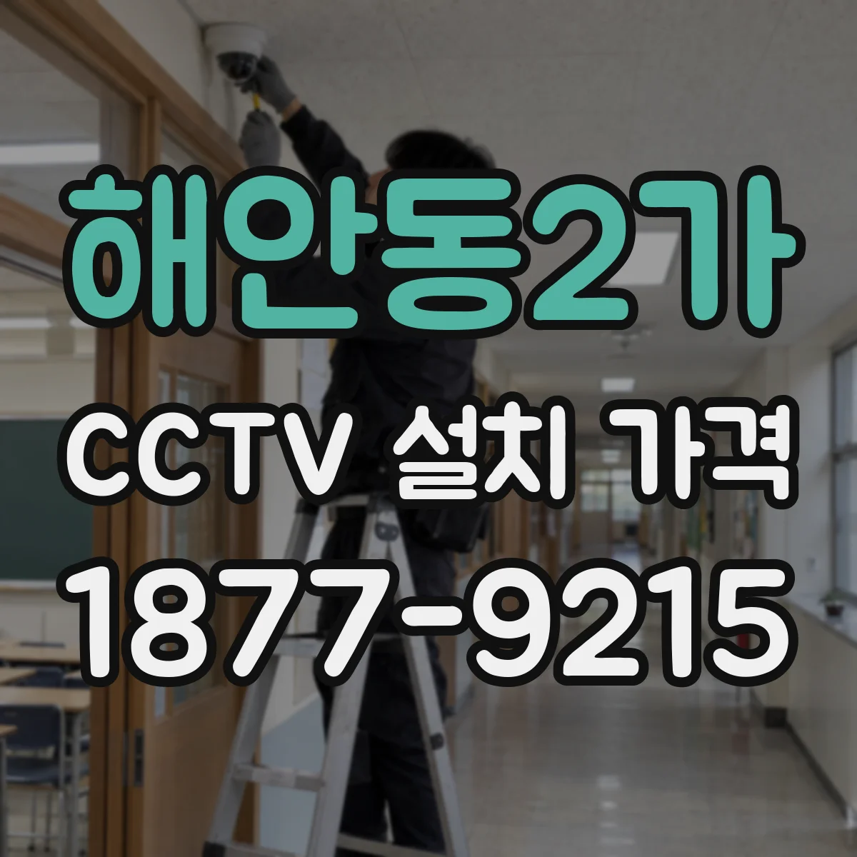 해안동2가 CCTV 설치 가격