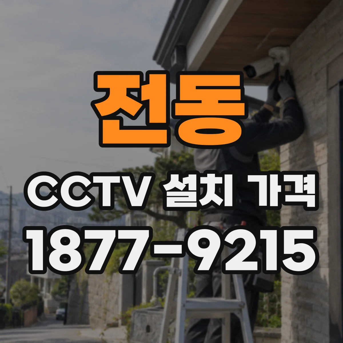 전동 CCTV 설치 가격