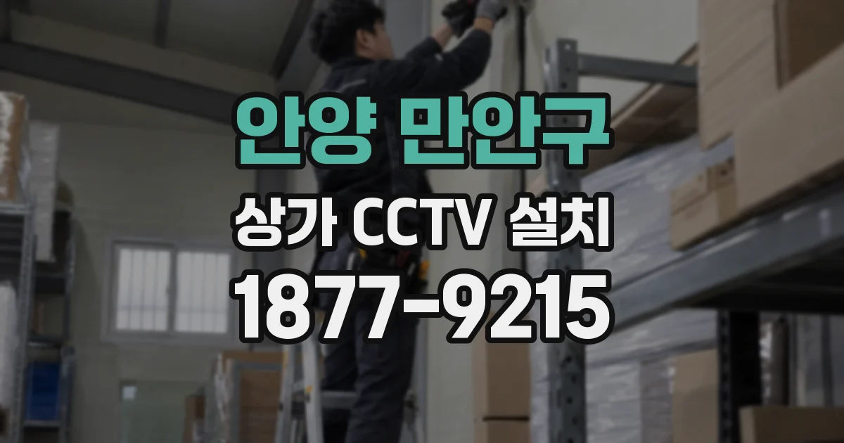 안양 만안구 상가 CCTV 설치