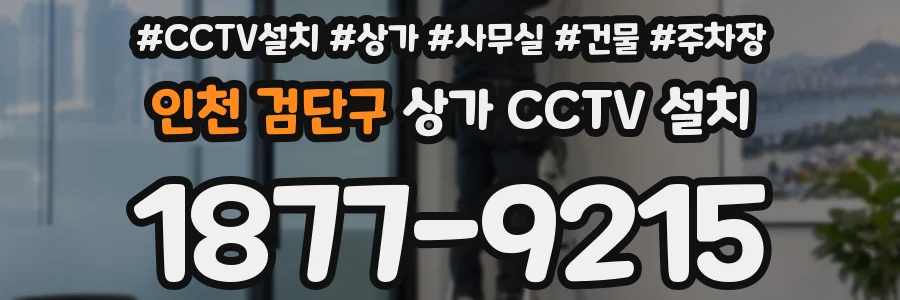 인천 검단구 상가 CCTV 설치