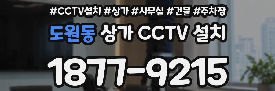 도원동 상가 CCTV 설치