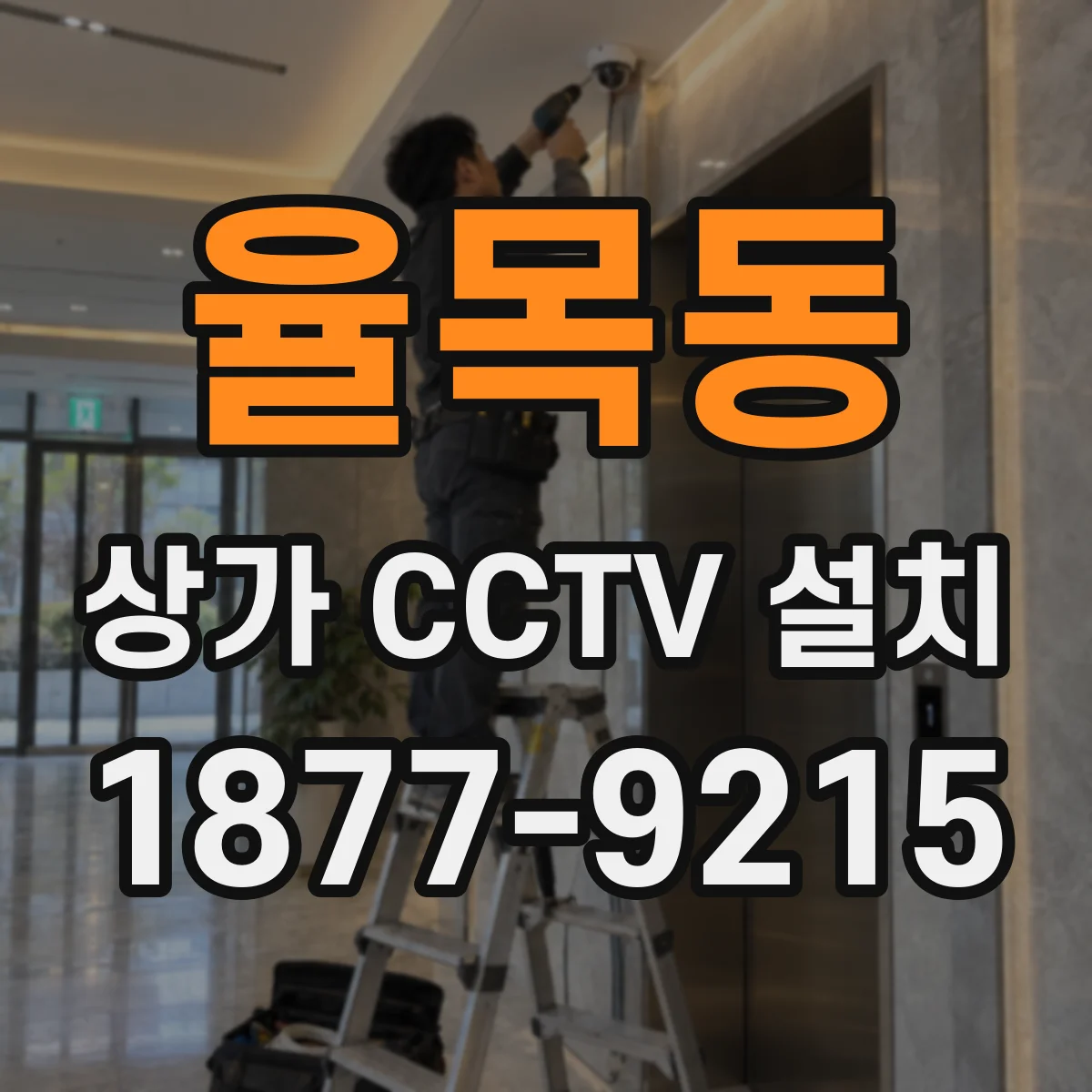 율목동 상가 CCTV 설치