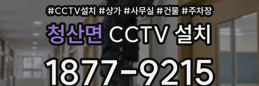 청산면 CCTV 설치