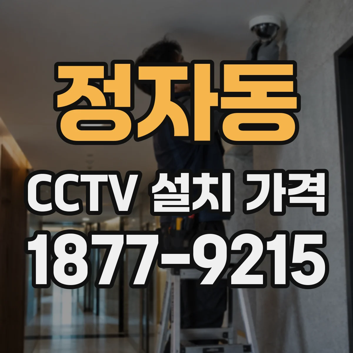 정자동 CCTV 설치 가격