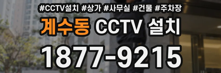계수동 CCTV 설치