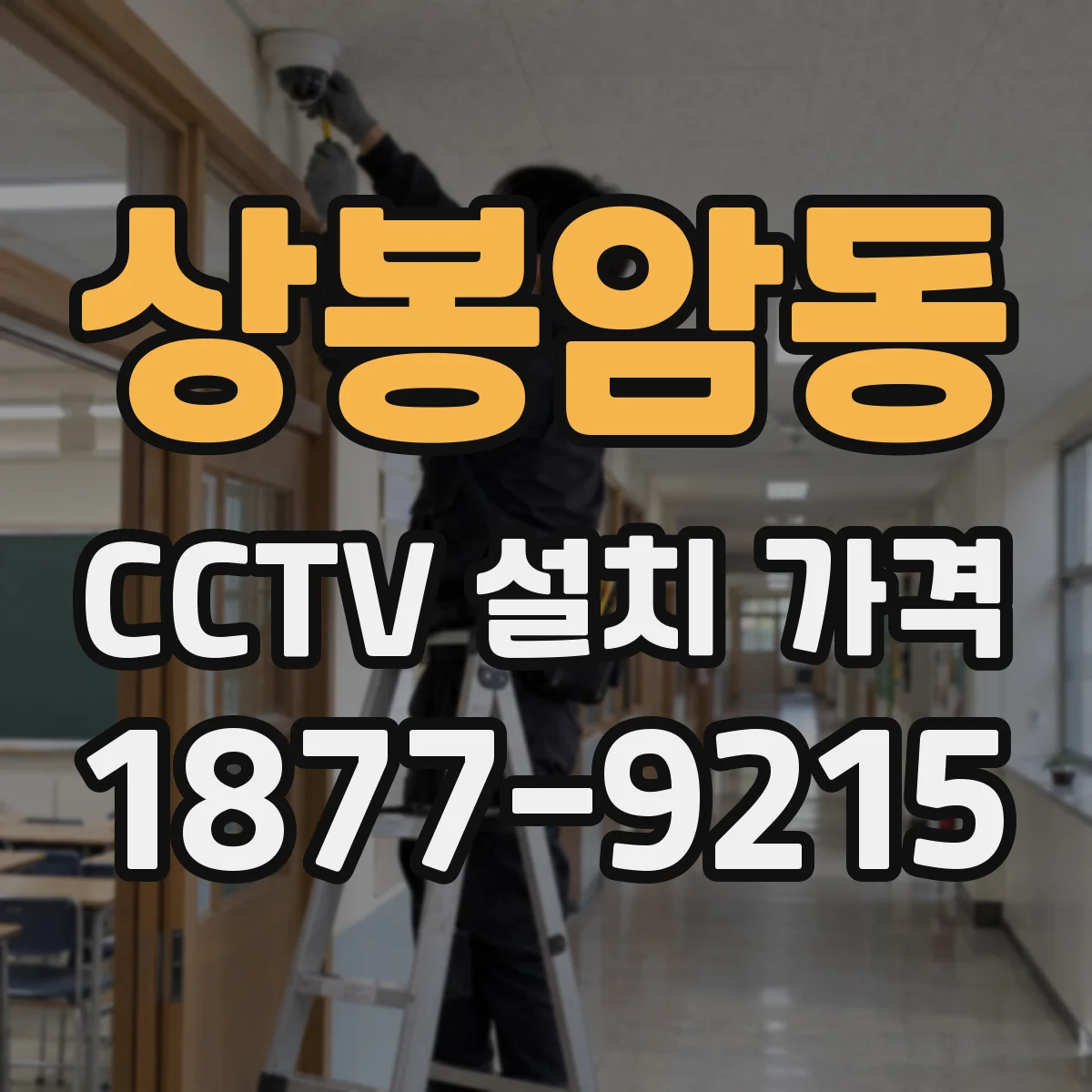 상봉암동 CCTV 설치 가격