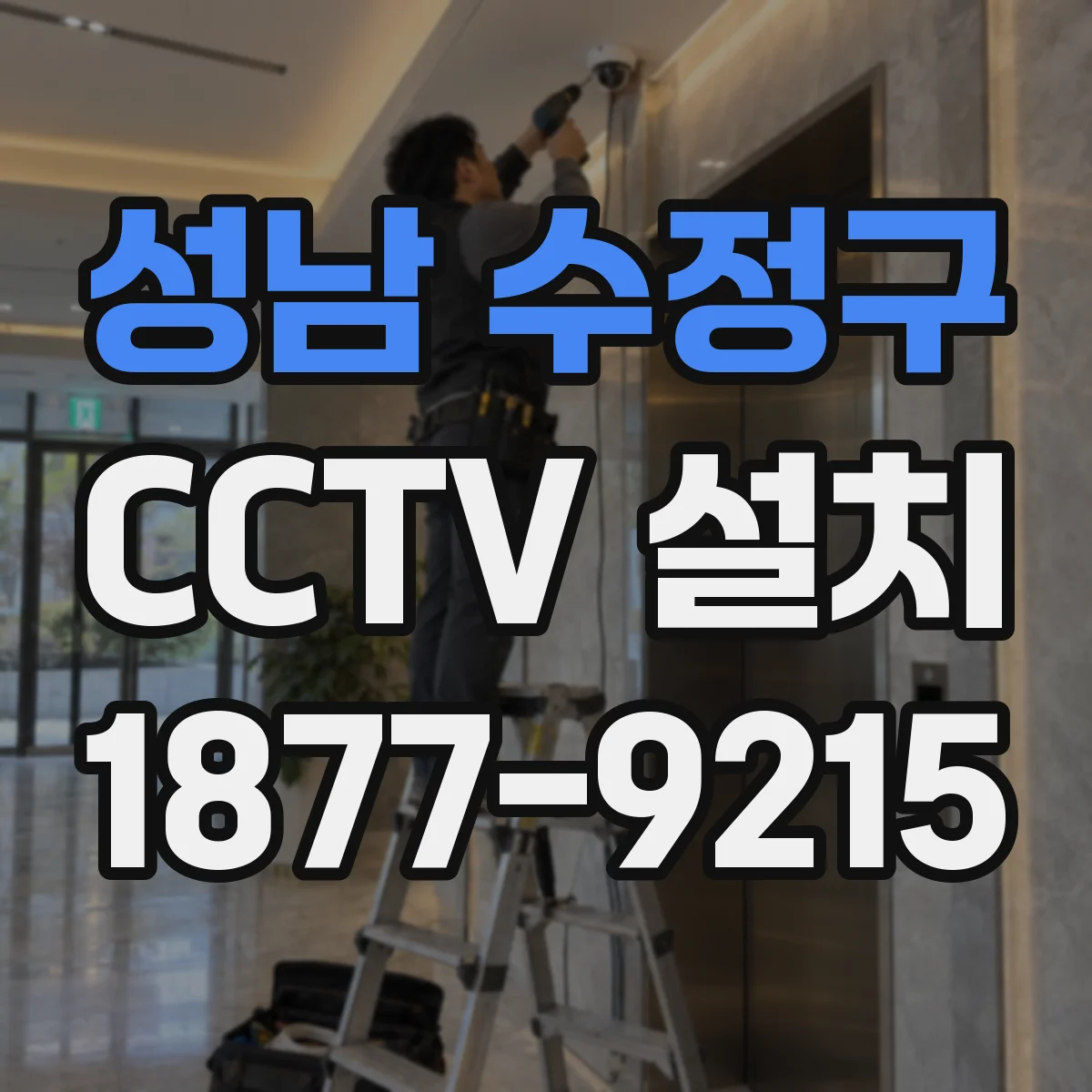 성남 수정구 CCTV 설치