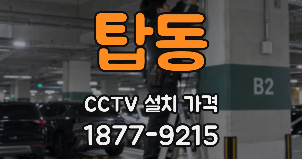 탑동 CCTV 설치 가격