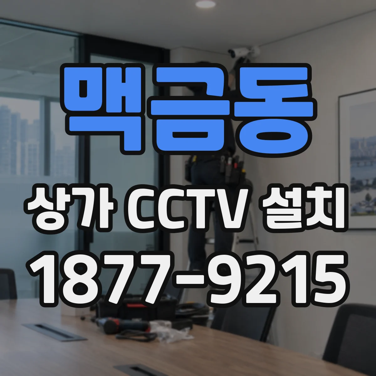 맥금동 상가 CCTV 설치