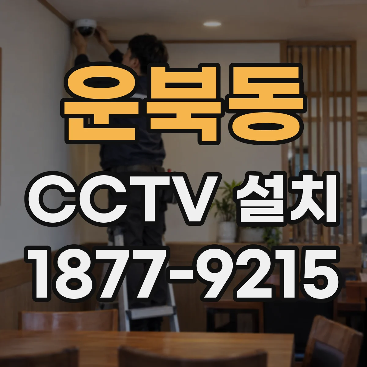 운북동 CCTV 설치