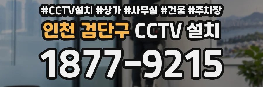 인천 검단구 CCTV 설치