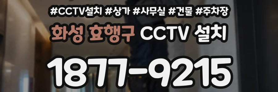 화성 효행구 CCTV 설치