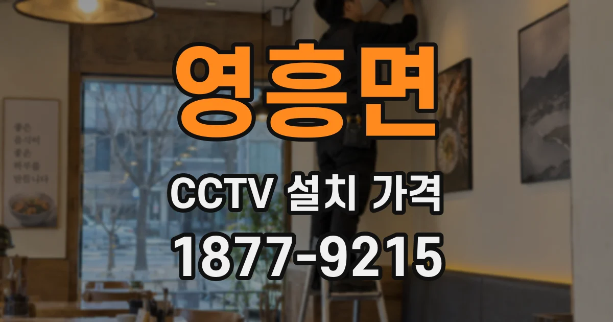 영흥면 CCTV 설치 가격