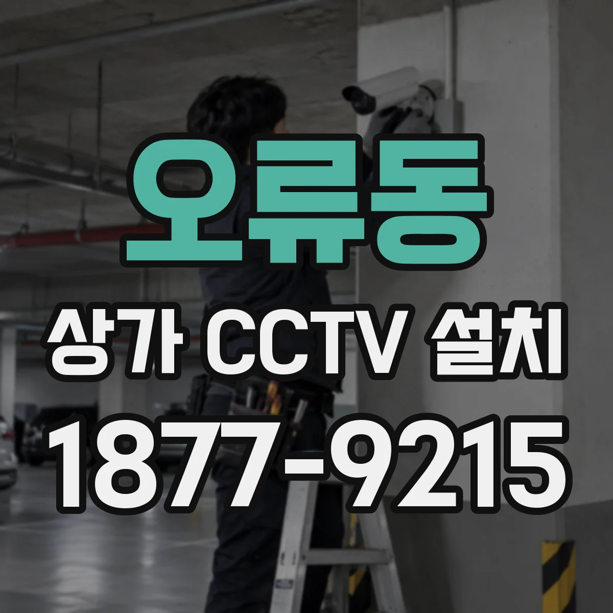 오류동 상가 CCTV 설치