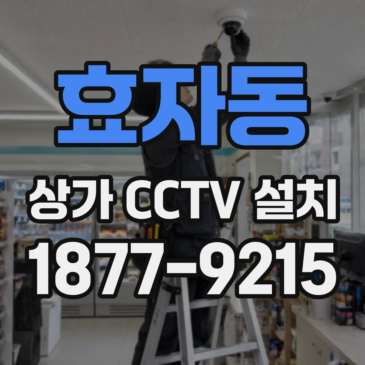 효자동 상가 CCTV 설치