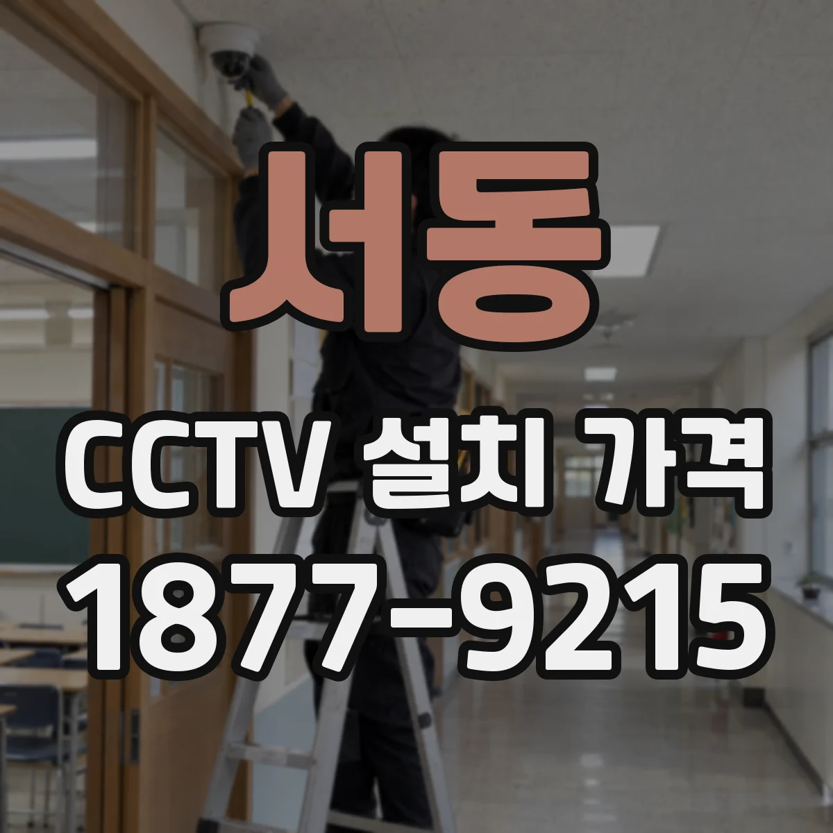 서동 CCTV 설치 가격