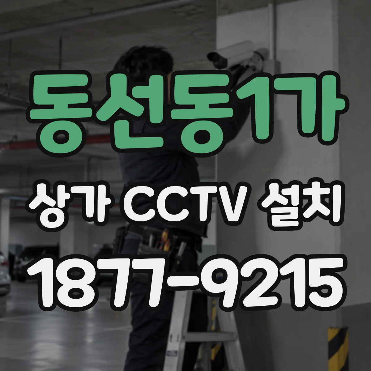동선동1가 상가 CCTV 설치