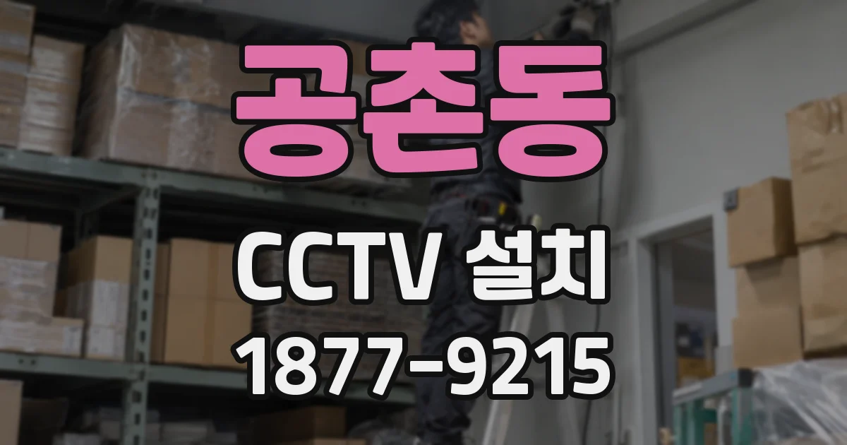 공촌동 CCTV 설치