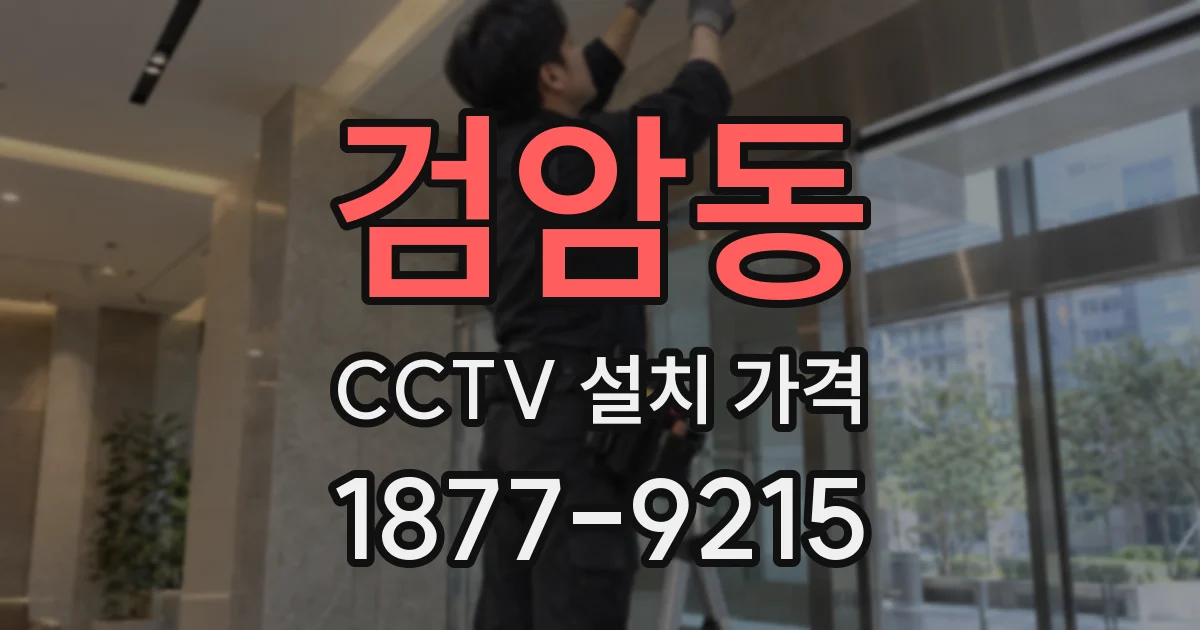 검암동 CCTV 설치 가격