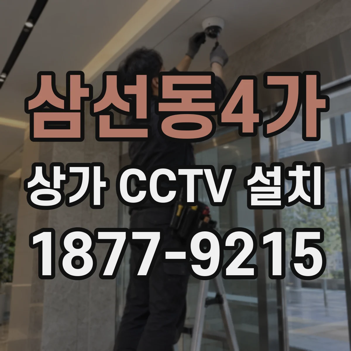 삼선동4가 상가 CCTV 설치