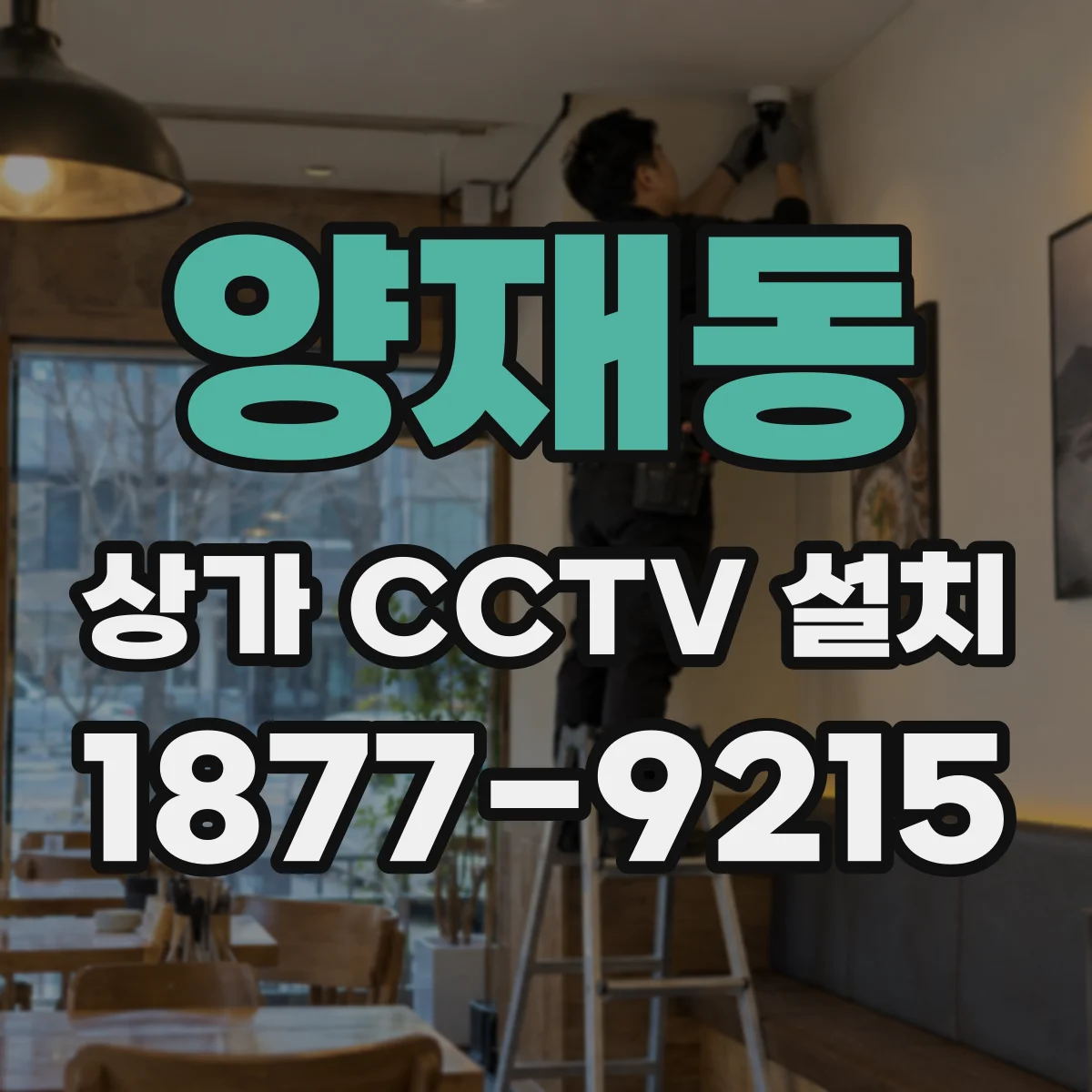 양재동 상가 CCTV 설치