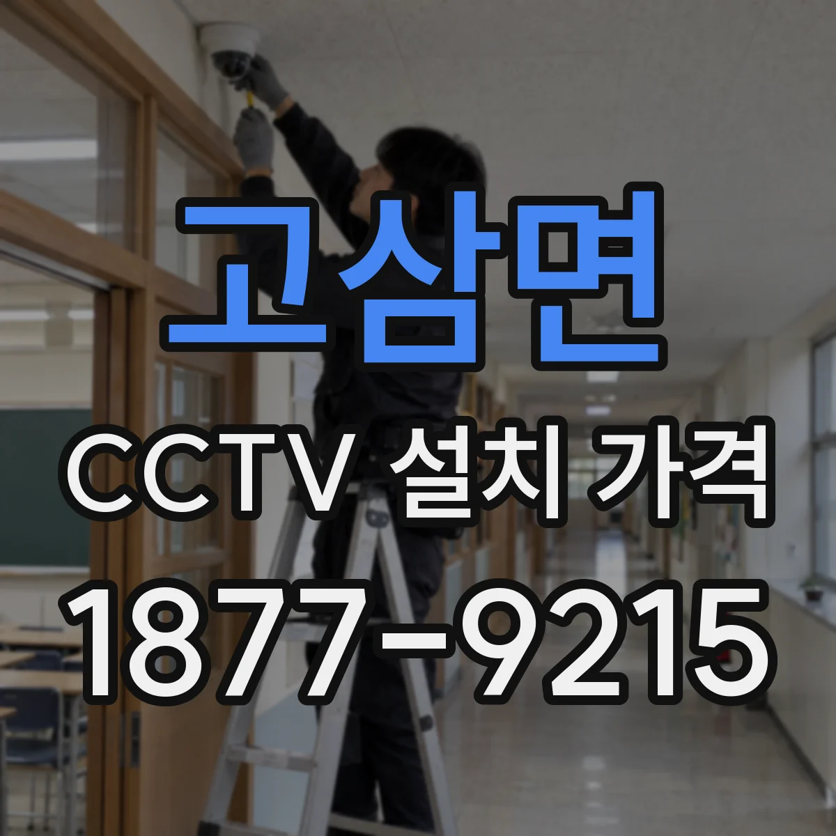 고삼면 CCTV 설치 가격