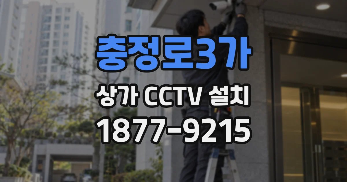 충정로3가 상가 CCTV 설치